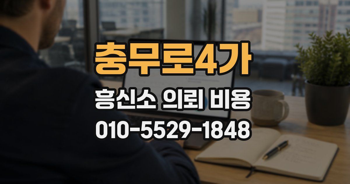 충무로4가 흥신소 의뢰 비용