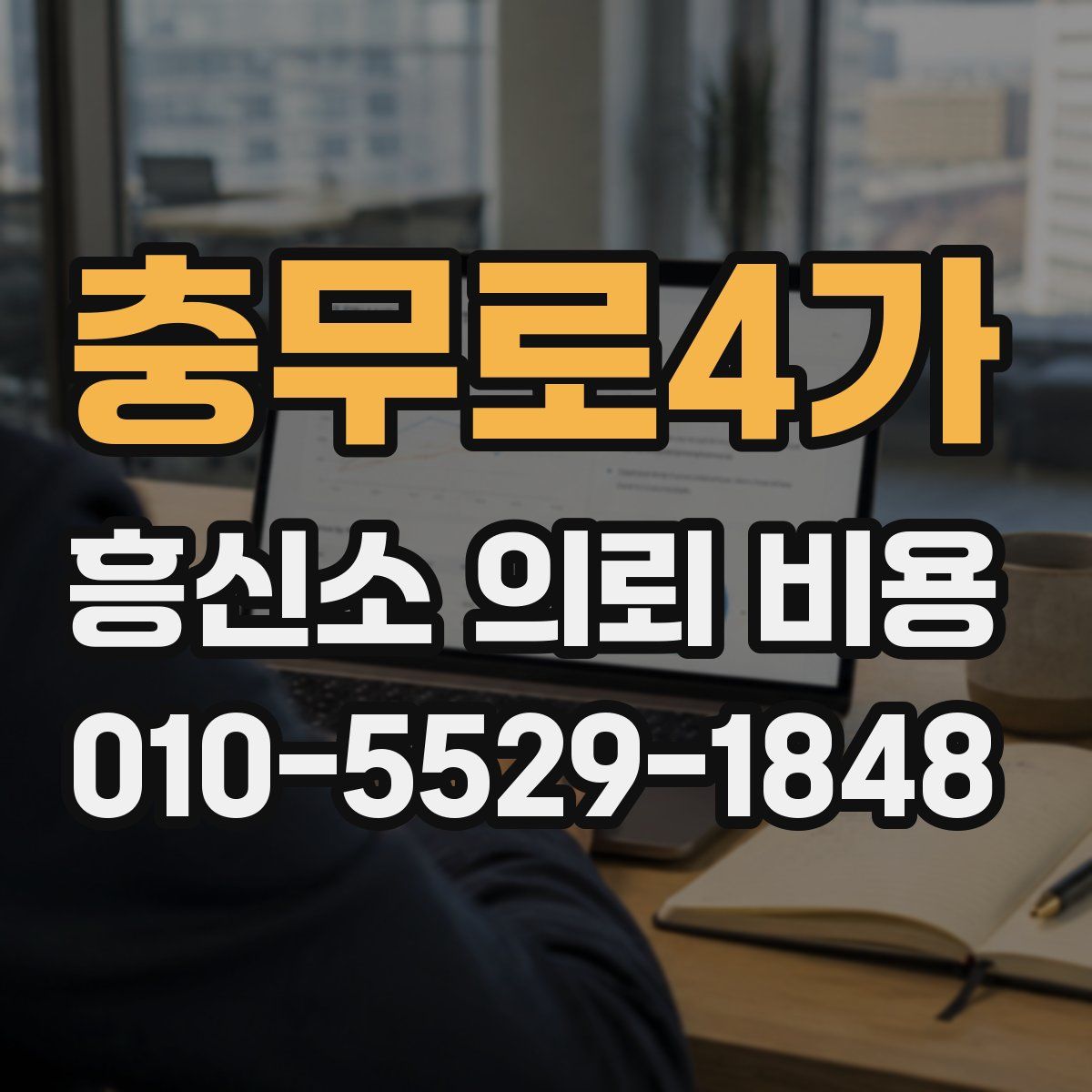 충무로4가 흥신소 의뢰 비용