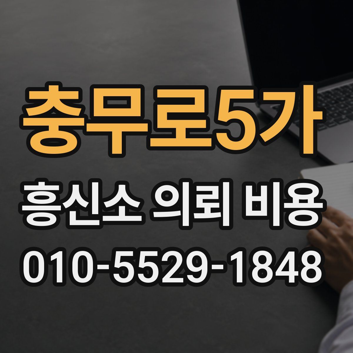 충무로5가 흥신소 의뢰 비용