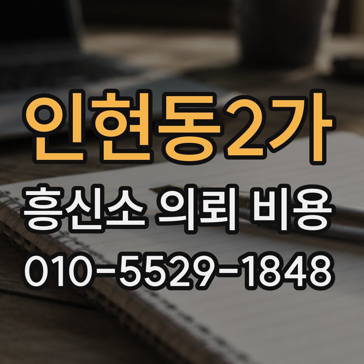 인현동2가 흥신소 의뢰 비용