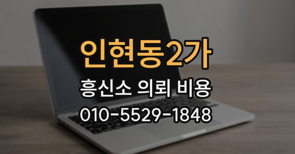 인현동2가 흥신소 의뢰 비용