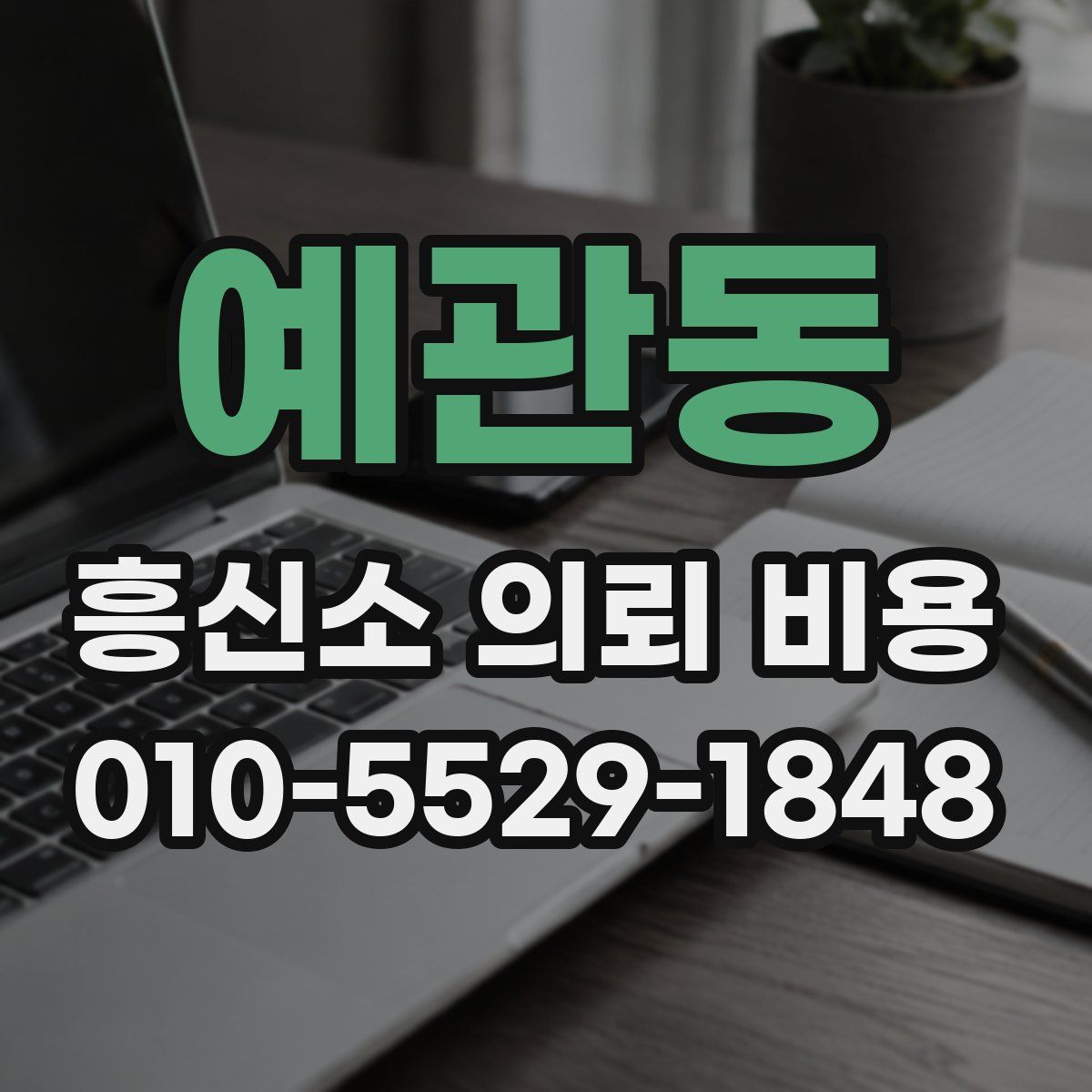 예관동 흥신소 의뢰 비용