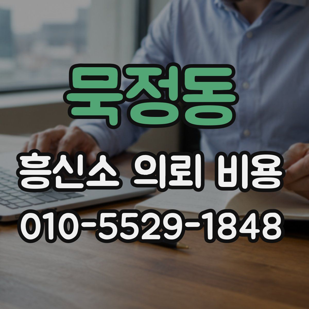묵정동 흥신소 의뢰 비용