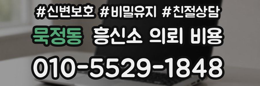 묵정동 흥신소 의뢰 비용