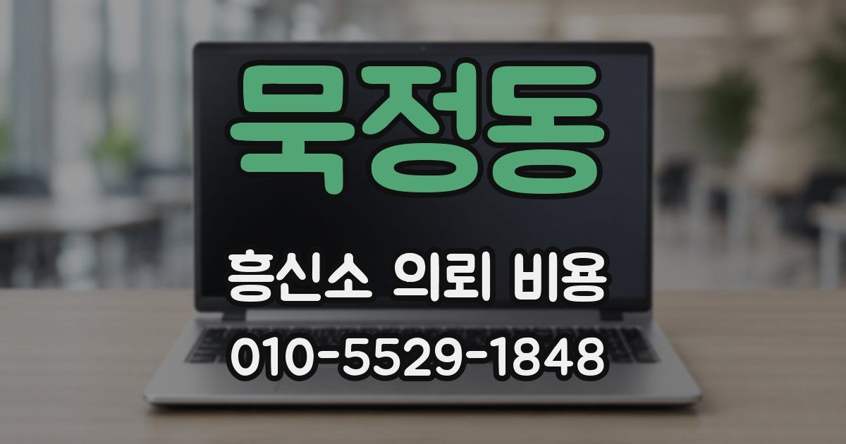 묵정동 흥신소 의뢰 비용