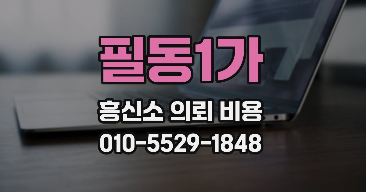 필동1가 흥신소 의뢰 비용