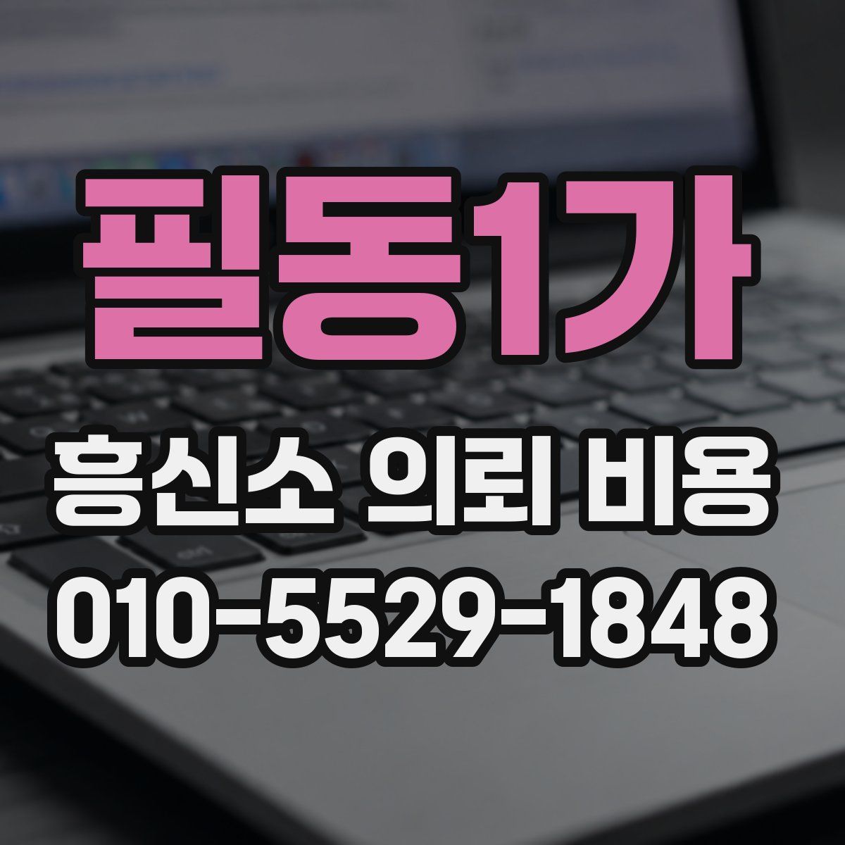필동1가 흥신소 의뢰 비용
