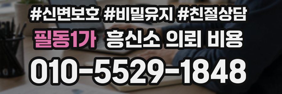 필동1가 흥신소 의뢰 비용