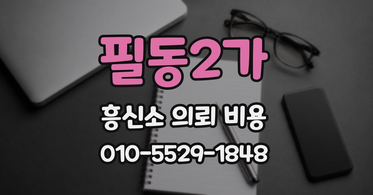 필동2가 흥신소 의뢰 비용