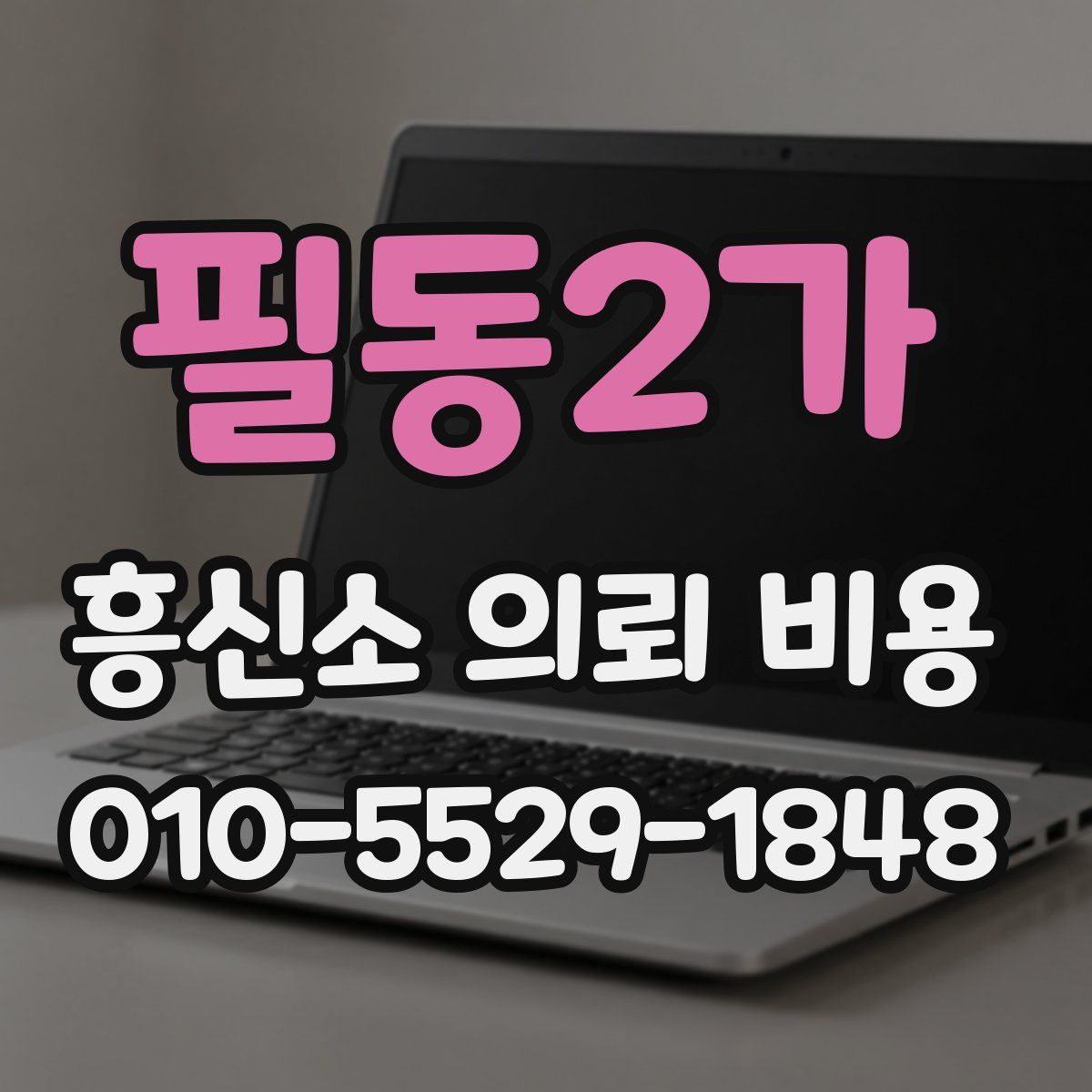 필동2가 흥신소 의뢰 비용