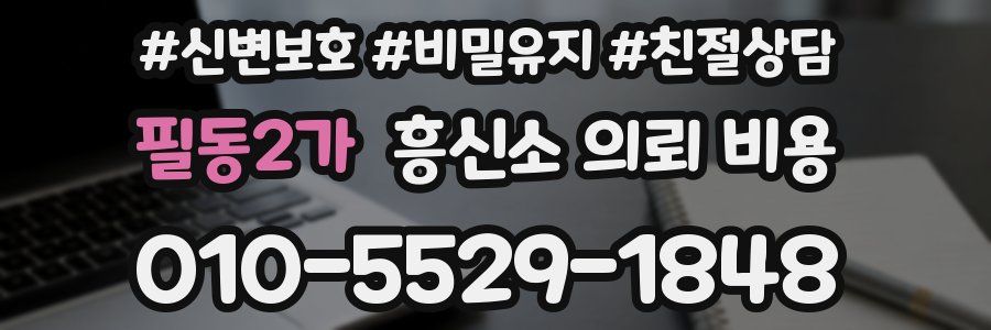 필동2가 흥신소 의뢰 비용