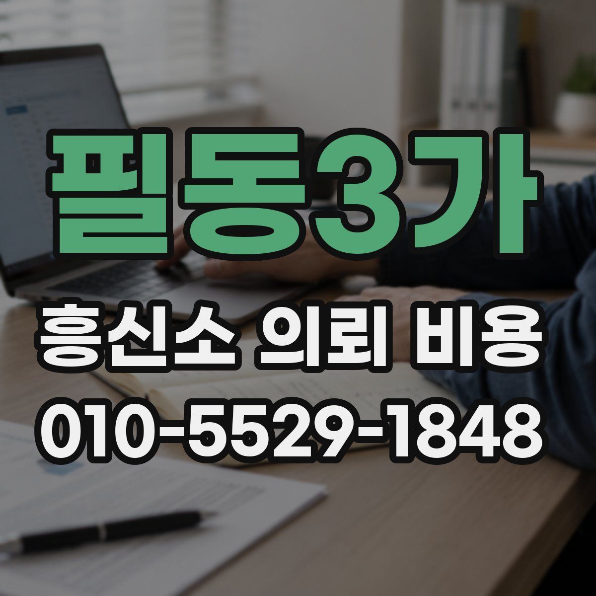필동3가 흥신소 의뢰 비용