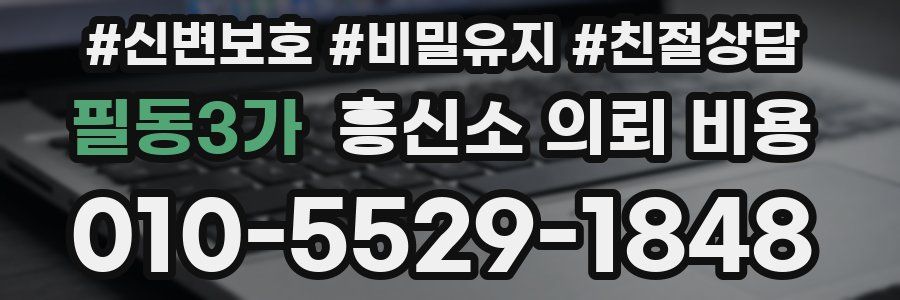 필동3가 흥신소 의뢰 비용