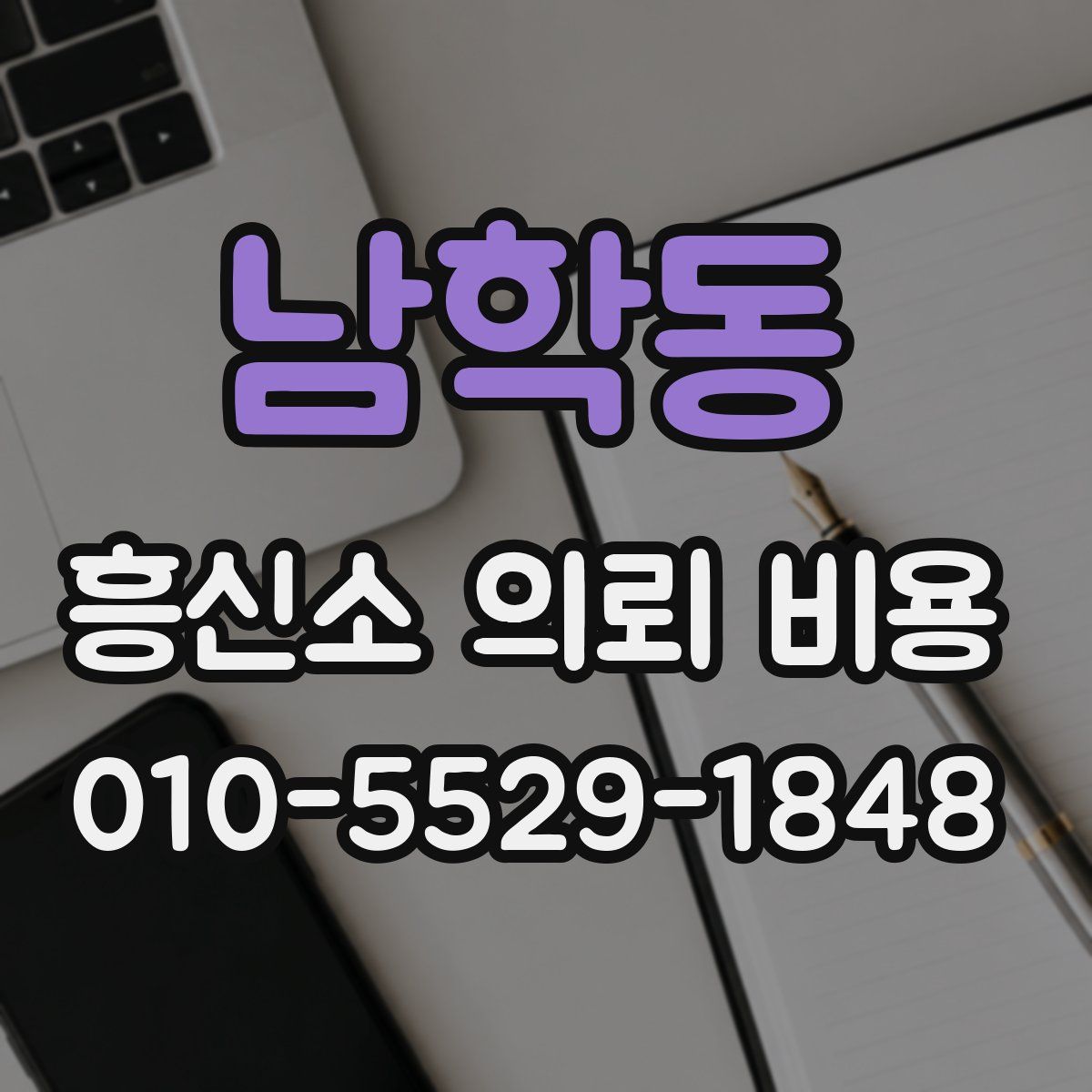 남학동 흥신소 의뢰 비용