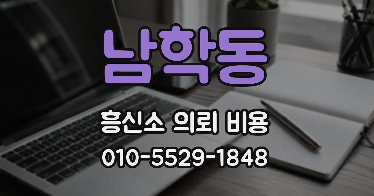 남학동 흥신소 의뢰 비용