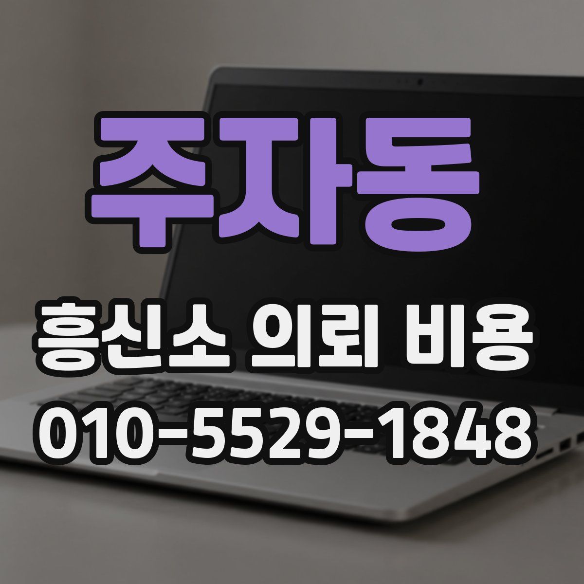 주자동 흥신소 의뢰 비용