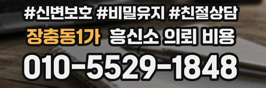 장충동1가 흥신소 의뢰 비용