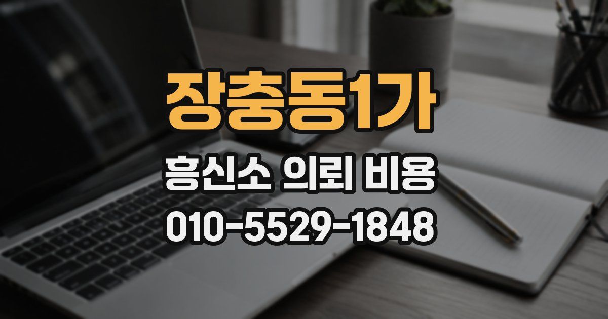 장충동1가 흥신소 의뢰 비용