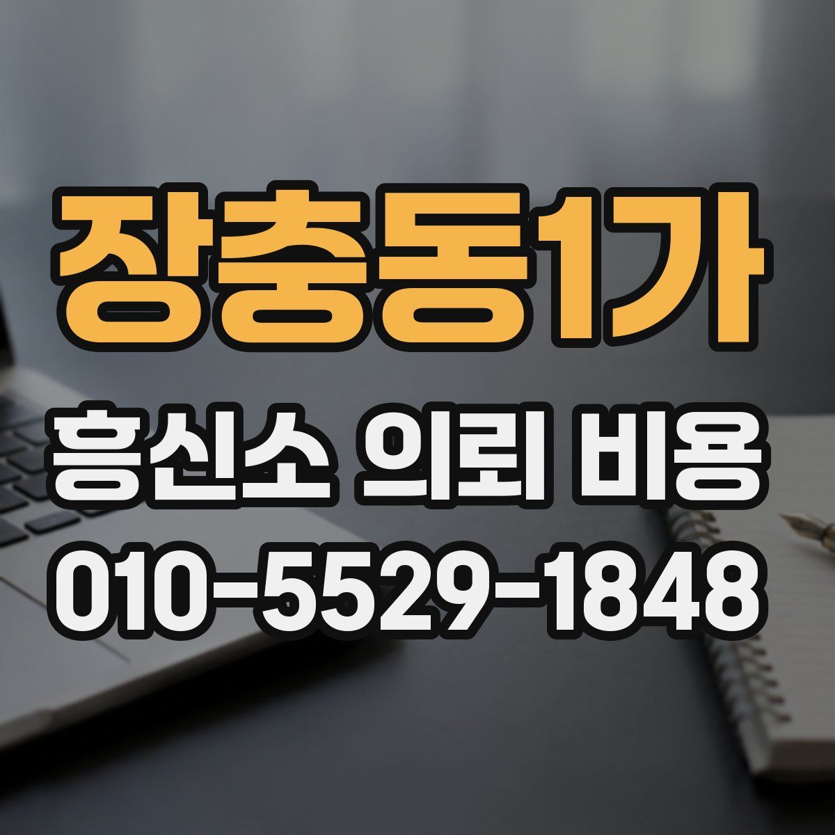 장충동1가 흥신소 의뢰 비용