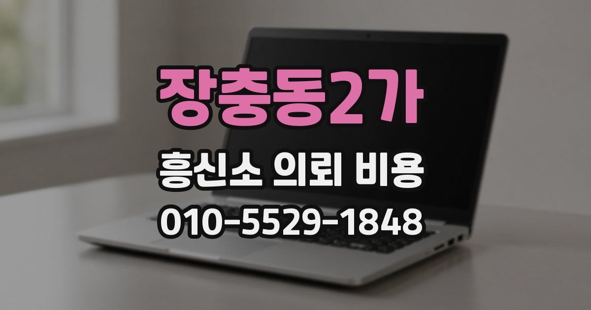 장충동2가 흥신소 의뢰 비용