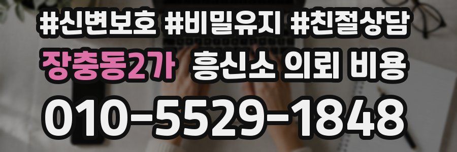 장충동2가 흥신소 의뢰 비용