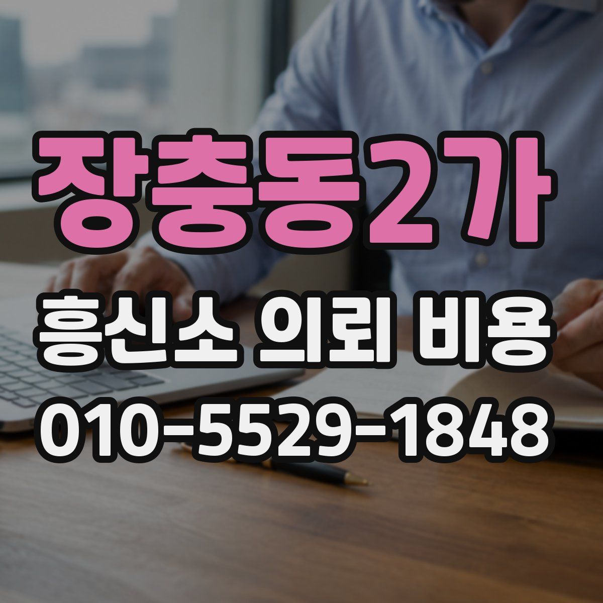 장충동2가 흥신소 의뢰 비용