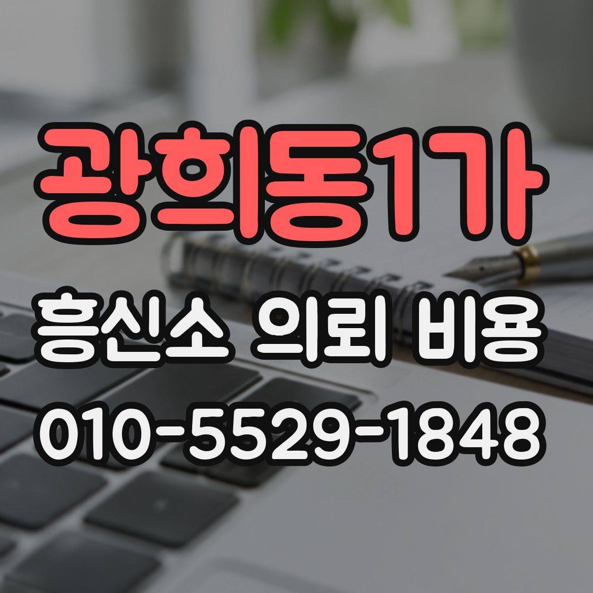 광희동1가 흥신소 의뢰 비용