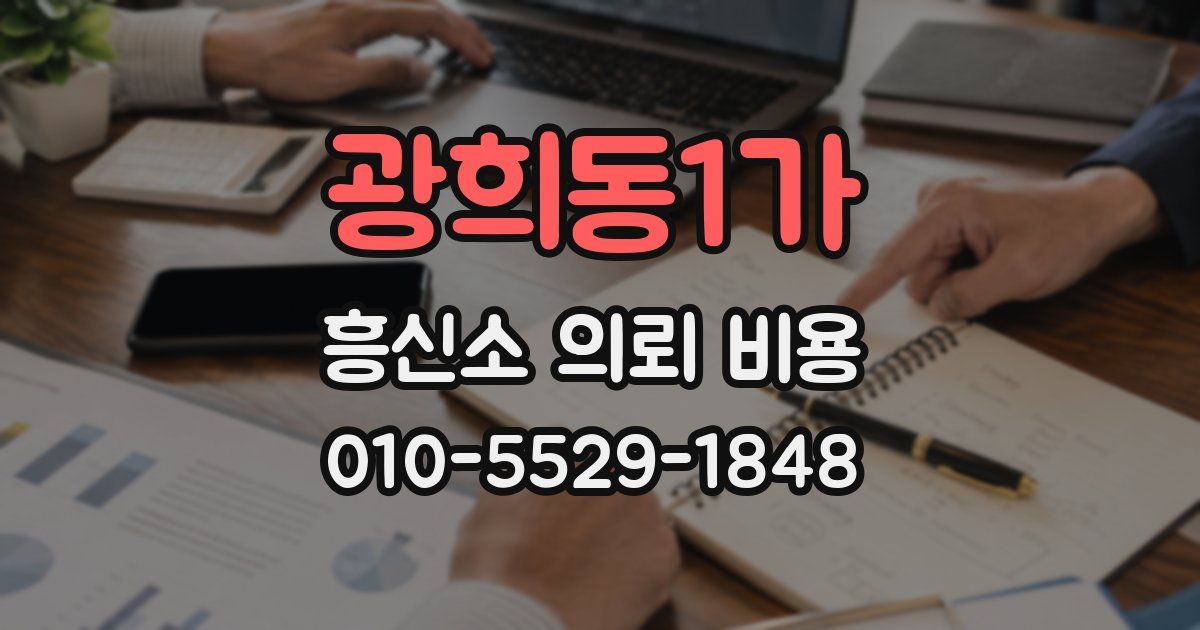 광희동1가 흥신소 의뢰 비용