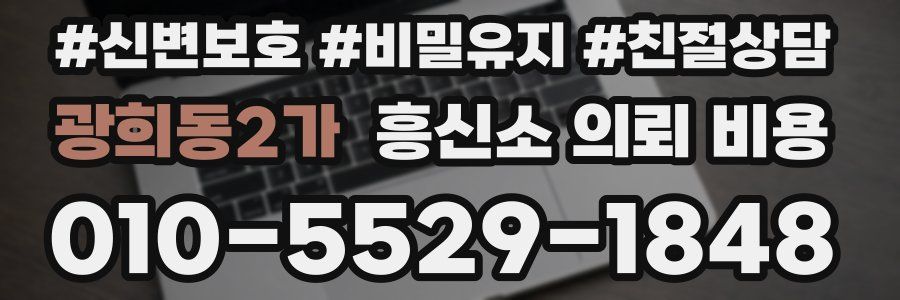 광희동2가 흥신소 의뢰 비용