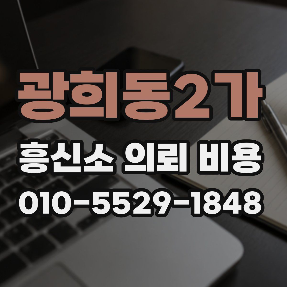 광희동2가 흥신소 의뢰 비용