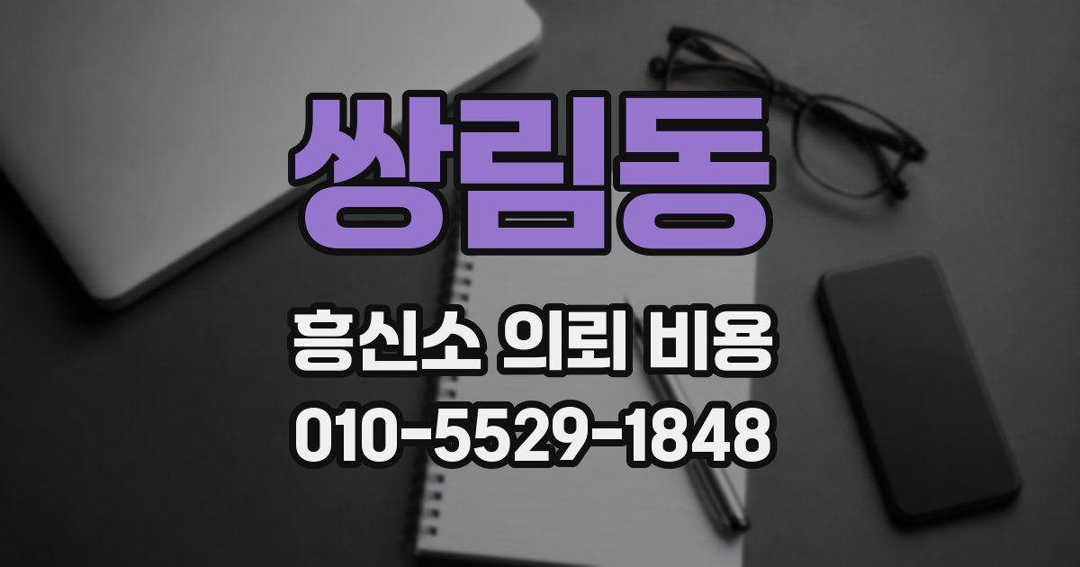 쌍림동 흥신소 의뢰 비용