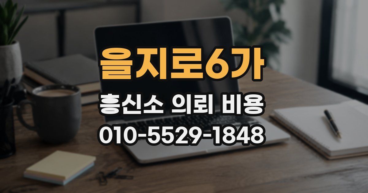 을지로6가 흥신소 의뢰 비용