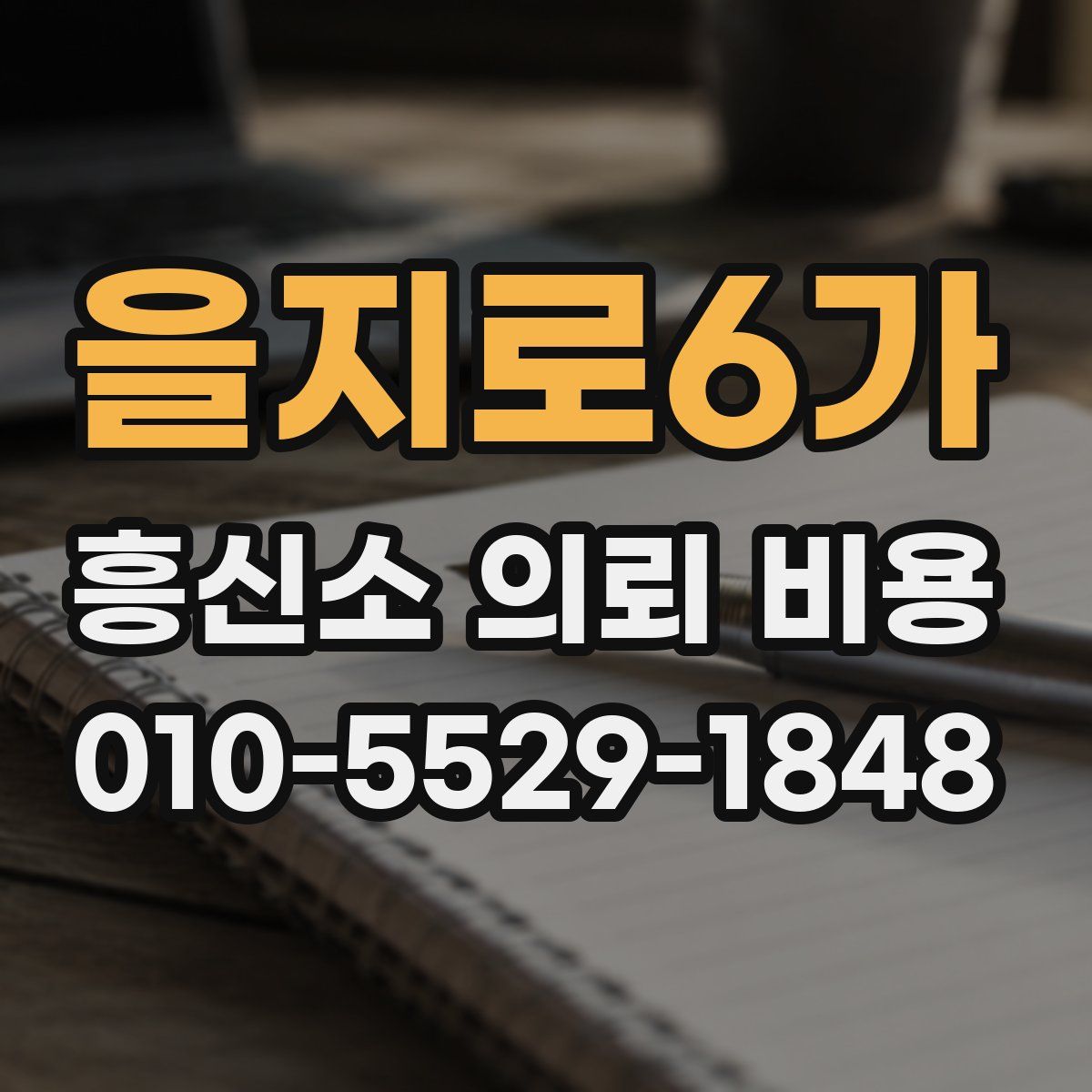 을지로6가 흥신소 의뢰 비용