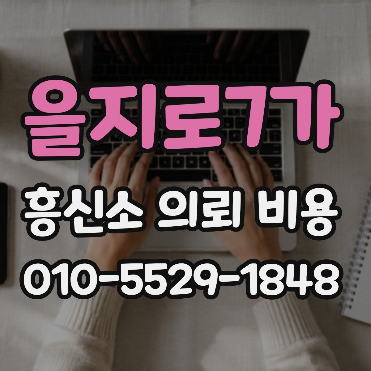 을지로7가 흥신소 의뢰 비용