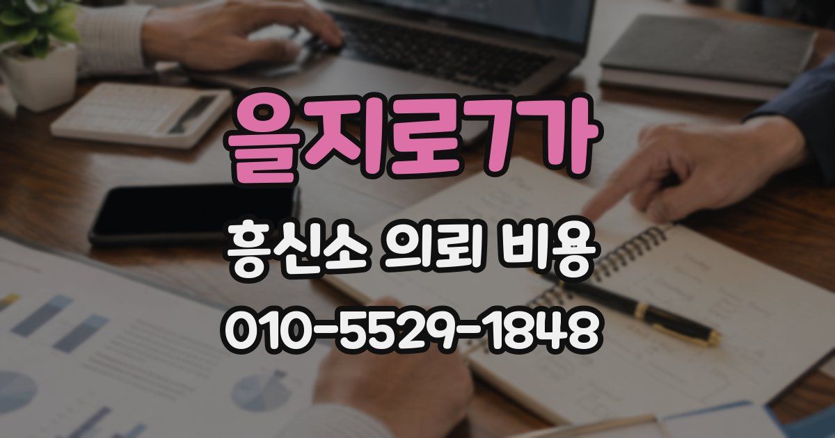 을지로7가 흥신소 의뢰 비용