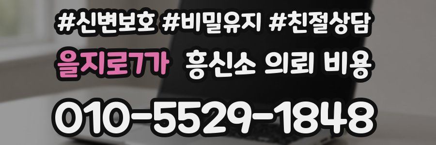 을지로7가 흥신소 의뢰 비용