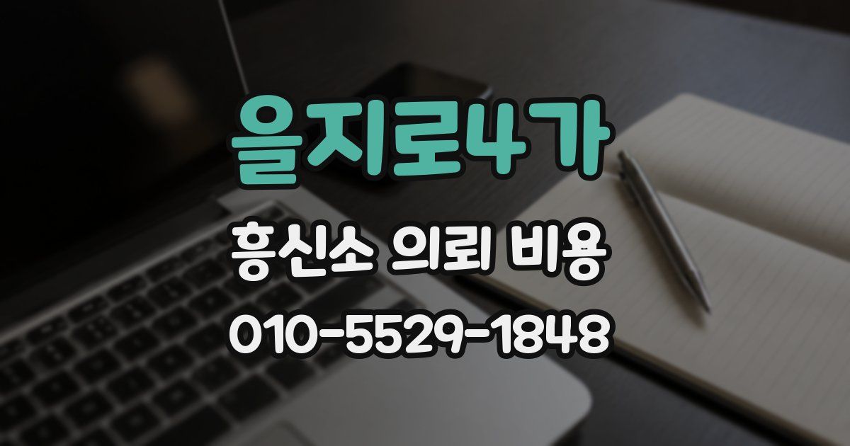 을지로4가 흥신소 의뢰 비용