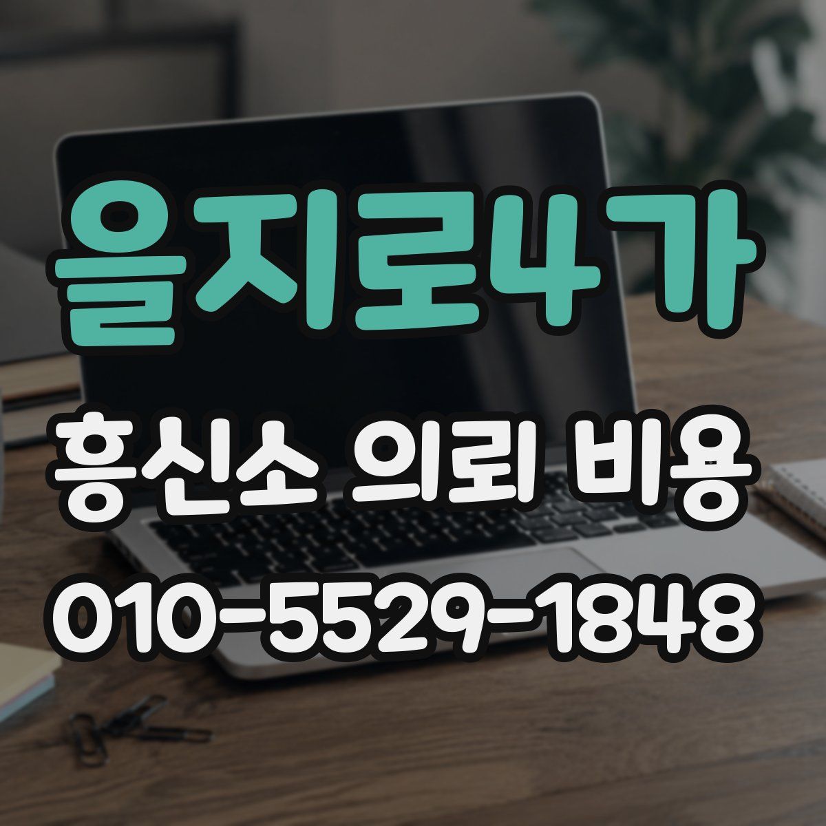 을지로4가 흥신소 의뢰 비용