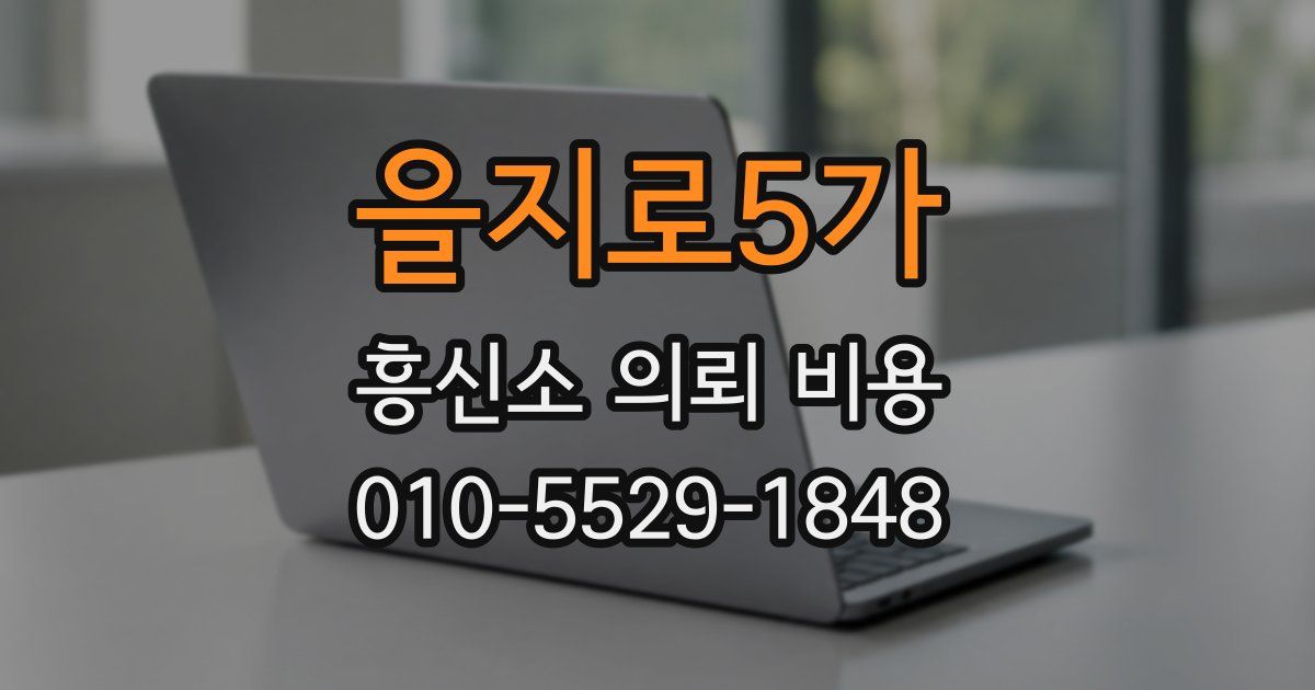 을지로5가 흥신소 의뢰 비용