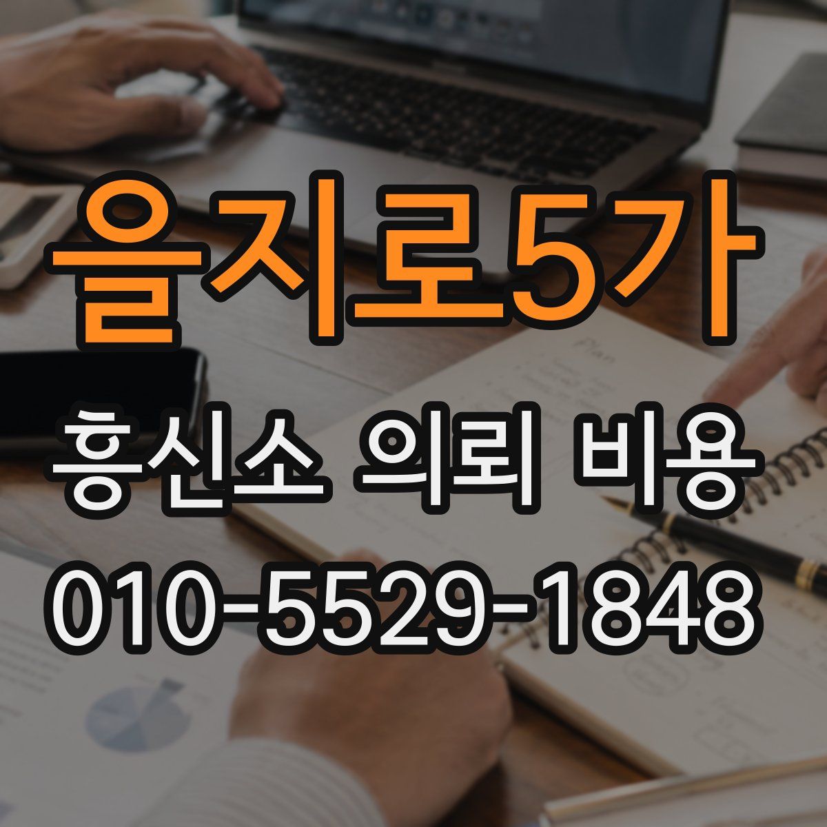 을지로5가 흥신소 의뢰 비용