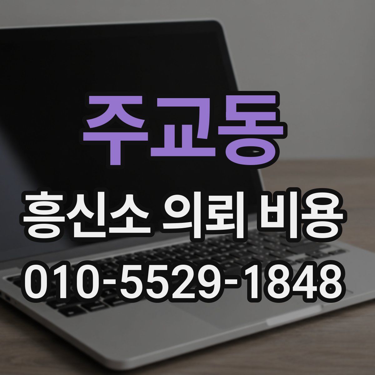 주교동 흥신소 의뢰 비용