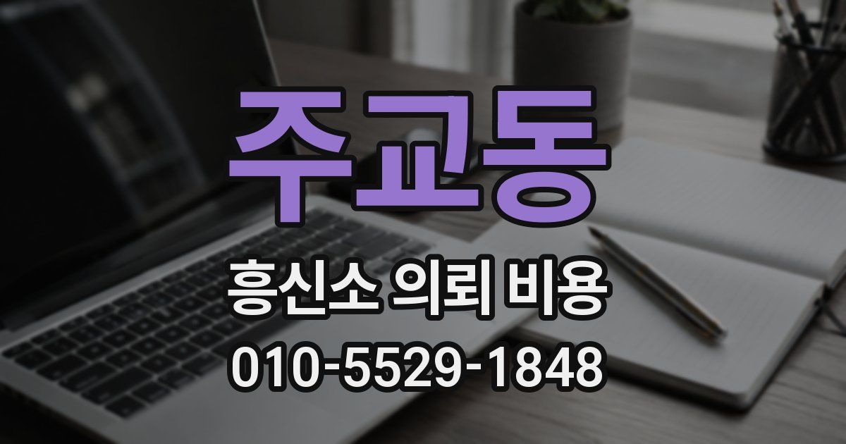 주교동 흥신소 의뢰 비용