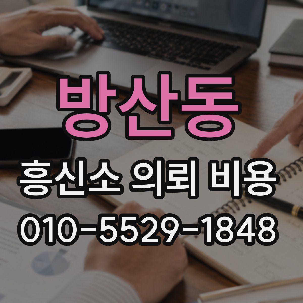 방산동 흥신소 의뢰 비용