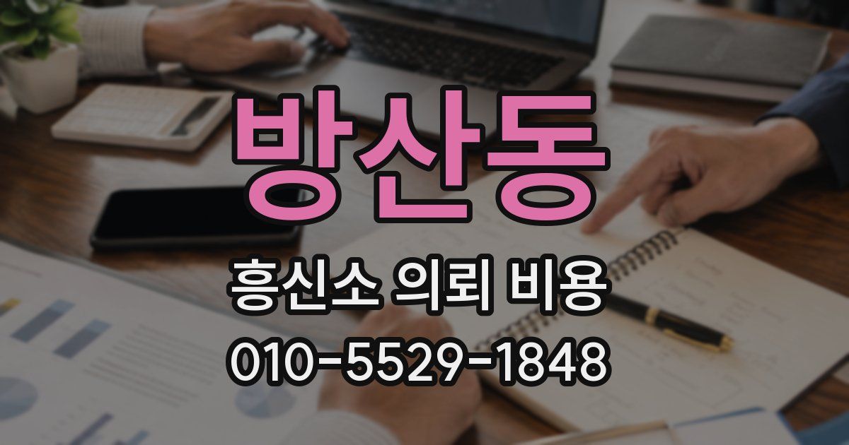 방산동 흥신소 의뢰 비용