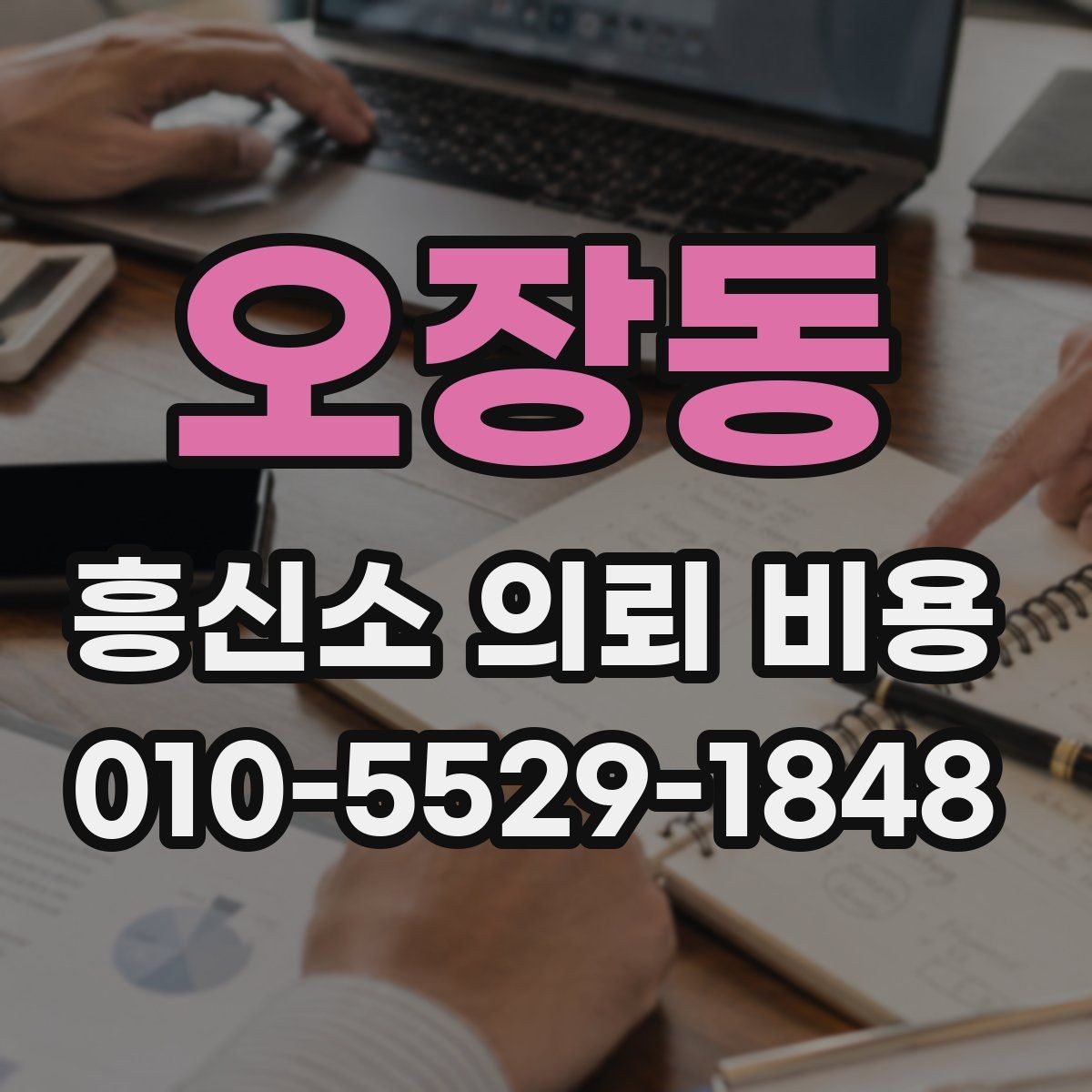 오장동 흥신소 의뢰 비용 문의 전 알아둘 점