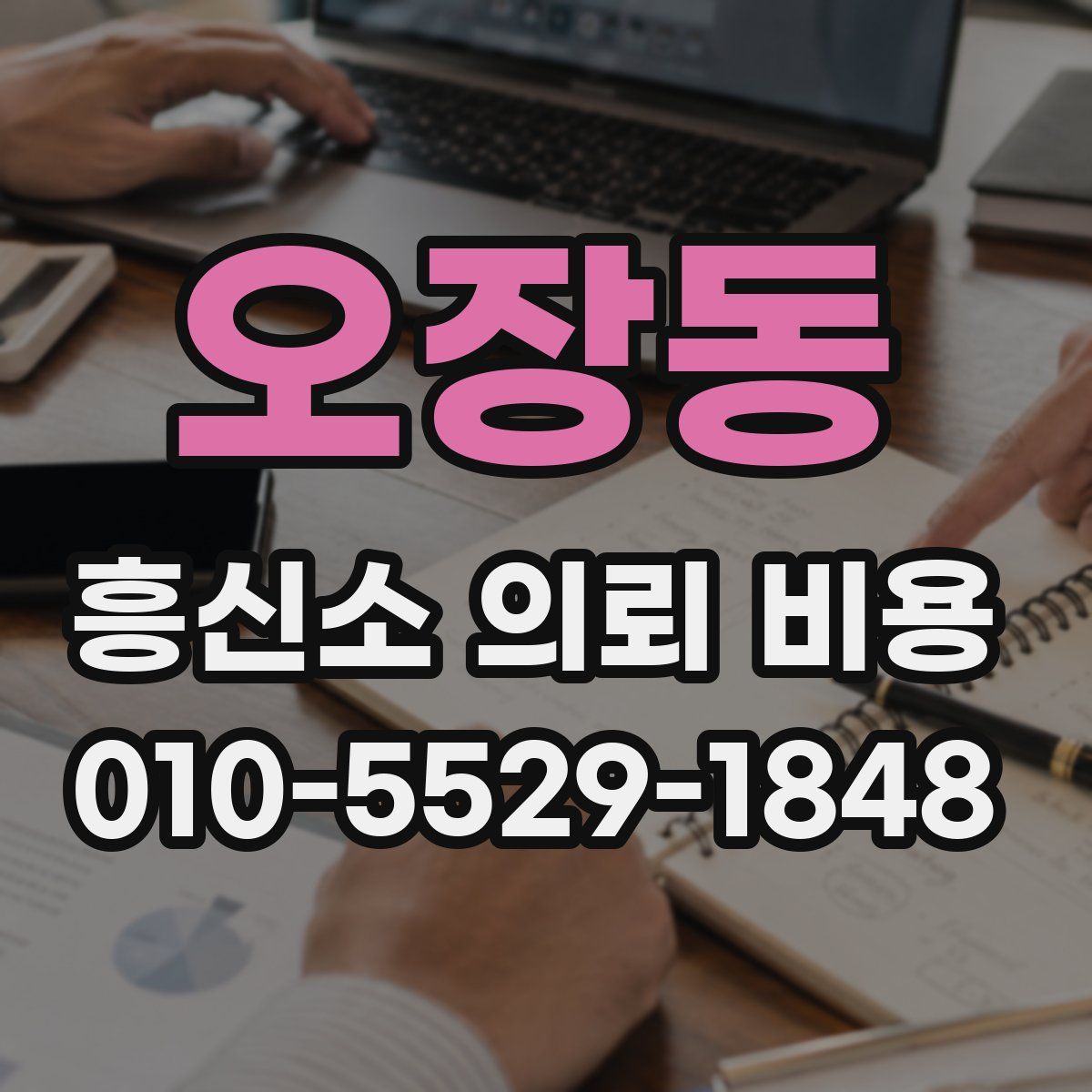 오장동 흥신소 의뢰 비용