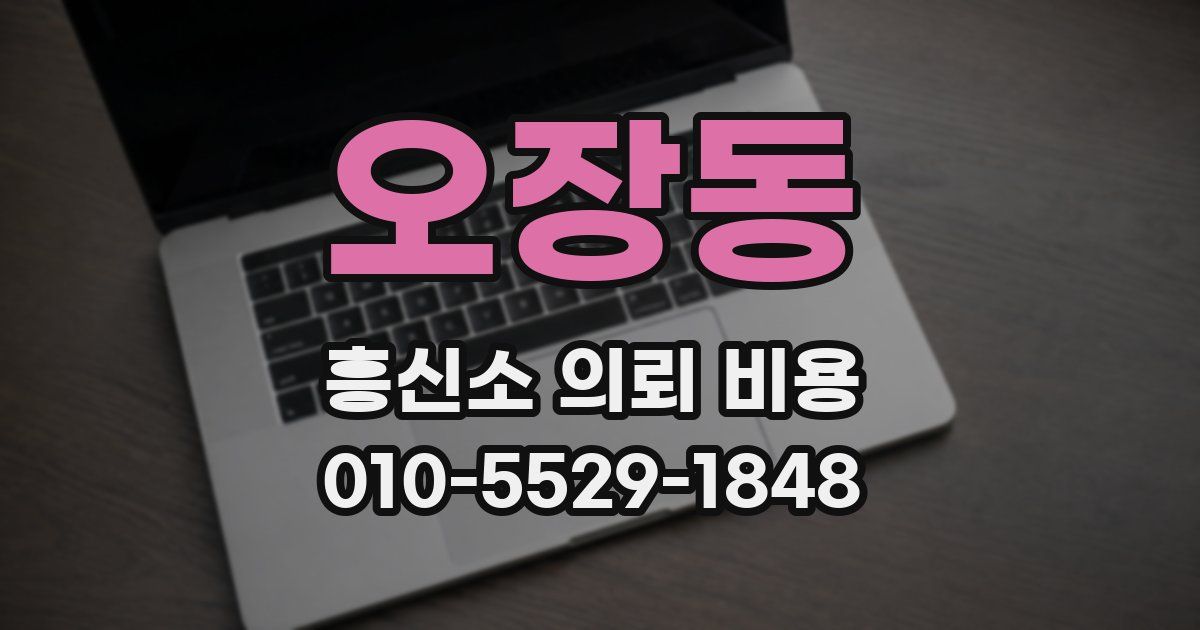 오장동 흥신소 의뢰 비용