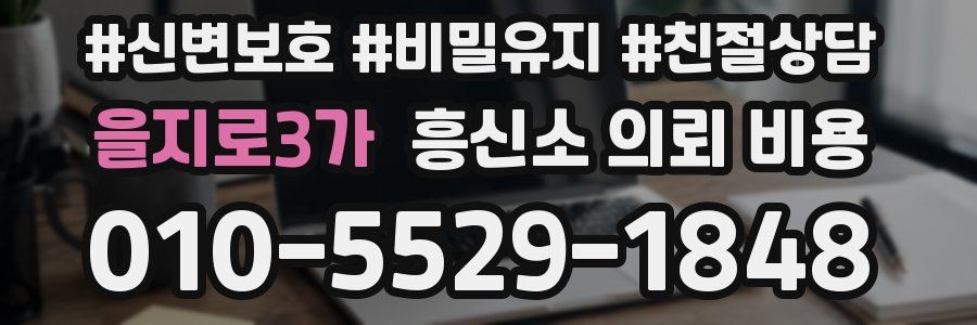 을지로3가 흥신소 의뢰 비용