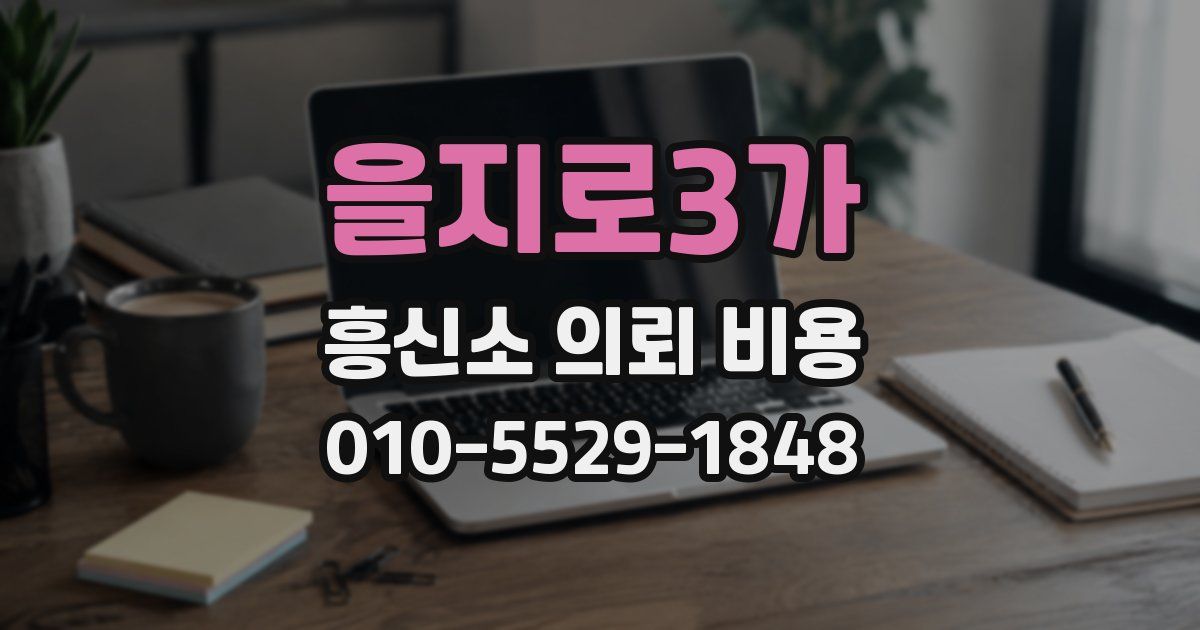 을지로3가 흥신소 의뢰 비용