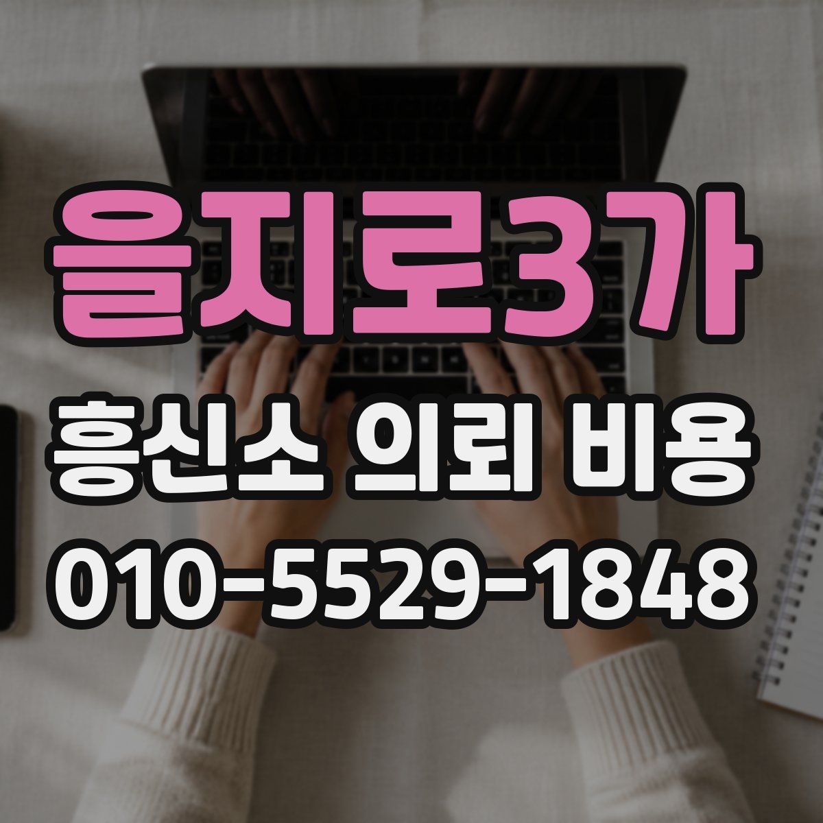 을지로3가 흥신소 의뢰 비용